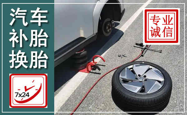 余姚汽车换轮胎,附近上门换轮胎电话