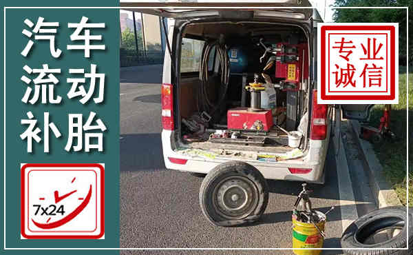 余姚汽车流动补胎,附近补胎电话