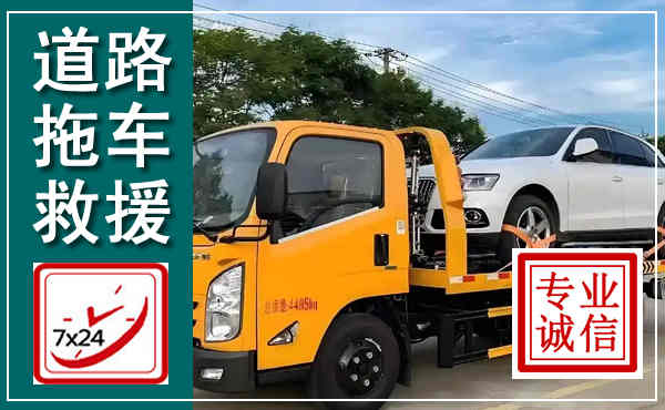 余姚拖车救援,汽车救援拖车电话