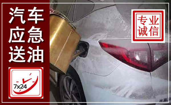 余姚汽车送油救援,附近上门送油电话