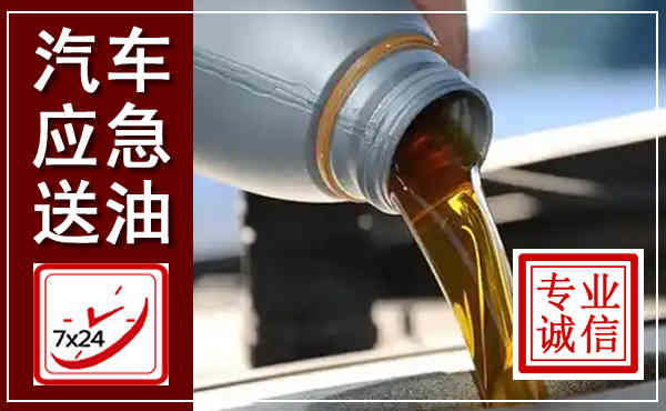 余姚汽车送燃油救援,附近上门送燃油电话