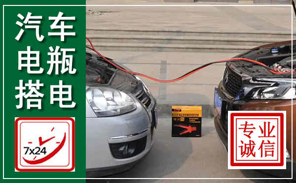 余姚汽车搭电,附近电瓶搭电救援电话