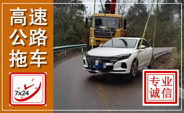 余姚高速公路拖车,附近高速公路拖车救援电话