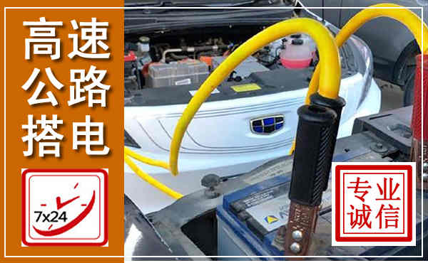 余姚高速公路汽车搭电,中途电瓶维修电话