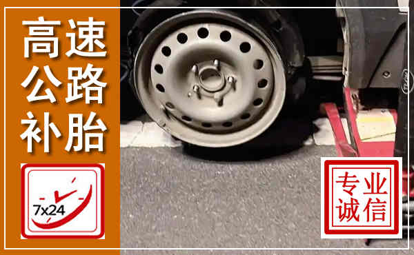 余姚高速公路流动补胎,汽车换轮胎电话