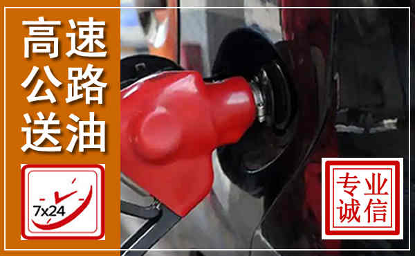 余姚高速公路汽车送油,汽车救援送油电话