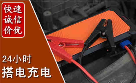 余姚汽车搭电场景与案例