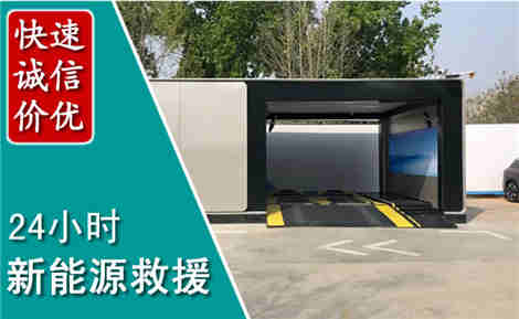 余姚新能源汽车救援场景与案例